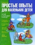 Простые опыты для маленьких детей Серия: Учимся играя инфо 3759e.