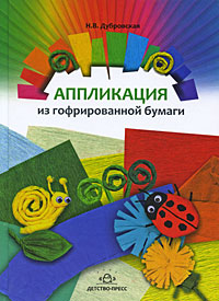 Аппликация из гофрированной бумаги Издательство: Детство-Пресс, 2009 г Твердый переплет, 64 стр ISBN 978-5-89814-502-6 Тираж: 4000 экз Формат: 70x100/16 (~167x236 мм) Цветные иллюстрации инфо 4436e.