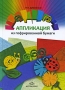 Аппликация из гофрированной бумаги Издательство: Детство-Пресс, 2009 г Твердый переплет, 64 стр ISBN 978-5-89814-502-6 Тираж: 4000 экз Формат: 70x100/16 (~167x236 мм) Цветные иллюстрации инфо 4436e.