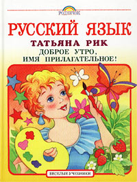Русский язык Доброе утро, Имя Прилагательное! Серия: Здесь живут части речи инфо 4518e.
