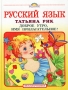 Русский язык Доброе утро, Имя Прилагательное! Серия: Здесь живут части речи инфо 4518e.