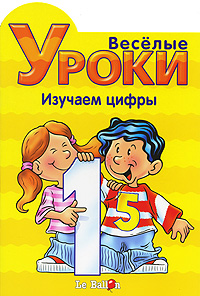 Веселые уроки Изучаем цифры Серия: Веселые уроки инфо 4521e.