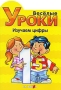 Веселые уроки Изучаем цифры Серия: Веселые уроки инфо 4521e.