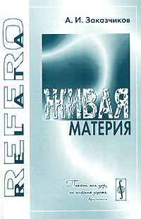 Живая материя Серия: Relata Refero инфо 4528e.