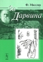 За Дарвина Издательство: ЛКИ, 2008 г Мягкая обложка, 96 стр ISBN 978-5-382-00428-0 Формат: 60x90/16 (~145х217 мм) инфо 4529e.