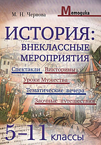 История Внеклассные мероприятия 5-11 класс Серия: Методика инфо 4548e.