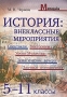 История Внеклассные мероприятия 5-11 класс Серия: Методика инфо 4548e.