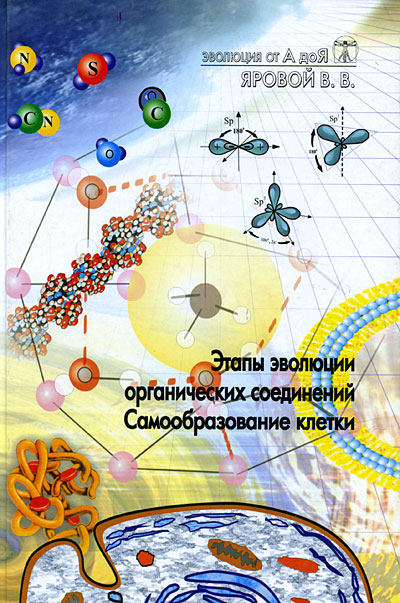 Эволюция от А до Я Авторский сборник Издательство: Либроком, 2009 г Твердый переплет, 392 стр ISBN 978-5-397-00010-9 Формат: 60x90/16 (~145х217 мм) инфо 4555e.