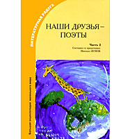Наши друзья - поэты Часть 2 Серия: Большая энциклопедия маленького мира инфо 4559e.