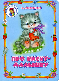 Про киску-малышку Серия: Читаем с мамой инфо 4562e.