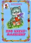 Про киску-малышку Серия: Читаем с мамой инфо 4562e.