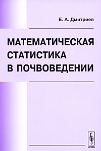 Математическая статистика в почвоведении Издательство: Либроком, 2010 г Мягкая обложка, 336 стр ISBN 978-5-397-01357-4 Формат: 60x90/16 (~145х217 мм) инфо 4569e.