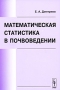 Математическая статистика в почвоведении Издательство: Либроком, 2010 г Мягкая обложка, 336 стр ISBN 978-5-397-01357-4 Формат: 60x90/16 (~145х217 мм) инфо 4569e.