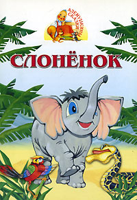 Слоненок Книжка-раскладушка Серия: Аленушкины сказки инфо 4570e.