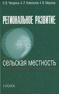 Региональное развитие Сельская местность Букинистическое издание Сохранность: Хорошая Издательство: Наука, 2006 г Твердый переплет, 384 стр ISBN 5-02-033795-1 Тираж: 480 экз Формат: 60x90/32 (~107х140 мм) инфо 4582e.