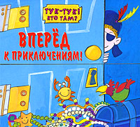 Вперед к приключениям! Серия: Тук-тук! Кто там? инфо 4892e.