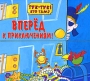 Вперед к приключениям! Серия: Тук-тук! Кто там? инфо 4892e.