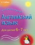 Английский язык Для детей 6-7 лет Серия: Учиться легко! инфо 4906e.