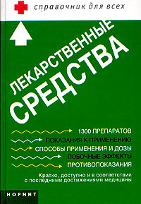 Лекарственные средства Справочник для всех Серия: Справочник для всех инфо 4962e.