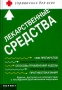 Лекарственные средства Справочник для всех Серия: Справочник для всех инфо 4962e.