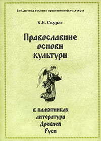Православные основы культуры в памятниках литературы Древней Руси Издательство: НОУ Институт экспертизы образовательных программ и государственно-конфессиональных отношений, 2006 г Мягкая обложка, 128 стр инфо 4968e.