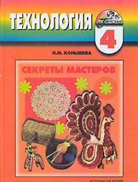 Технология Секреты мастеров 4 класс Серия: Гармония инфо 5200e.