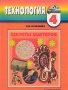 Технология Секреты мастеров 4 класс Серия: Гармония инфо 5200e.