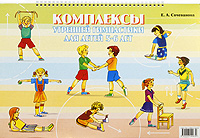 Комплексы утренней гимнастики для детей 5-6 лет Издательство: Детство-Пресс, 2009 г Мягкая обложка, на спирали, 30 стр ISBN 978-5-89814-463-0 Тираж: 2700 экз Формат: 60x90/8 (~220х290 мм) инфо 5475e.
