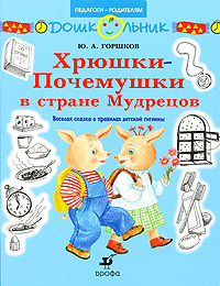 Хрюшки-Почемушки в стране Мудрецов Серия: Дошкольник Педагоги - родителям инфо 5478e.