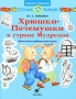 Хрюшки-Почемушки в стране Мудрецов Серия: Дошкольник Педагоги - родителям инфо 5478e.