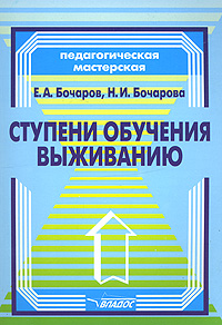 Ступени обучения выживанию Серия: Педагогическая мастерская инфо 5483e.