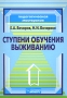 Ступени обучения выживанию Серия: Педагогическая мастерская инфо 5483e.