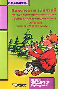 Конспекты занятий по духовно-нравственному воспитанию дошкольников на материале русской народной культуры Серия: Пособие для педагогов дошкольных учреждений инфо 5488e.