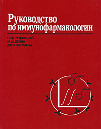 Руководство по иммунофармакологии Издательство: Медицина, 1998 г Твердый переплет, 344 стр ISBN 5-225-00567-5, 0-632-01948-4 Тираж: 5000 экз Формат: 84x108/16 (~205х290 мм) инфо 5491e.