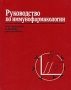 Руководство по иммунофармакологии Издательство: Медицина, 1998 г Твердый переплет, 344 стр ISBN 5-225-00567-5, 0-632-01948-4 Тираж: 5000 экз Формат: 84x108/16 (~205х290 мм) инфо 5491e.