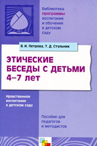 Этические беседы с детьми 4-7 лет Нравственное воспитание в детском саду Серия: Библиотека "Программы воспитания и обучения в детском саду" инфо 5496e.