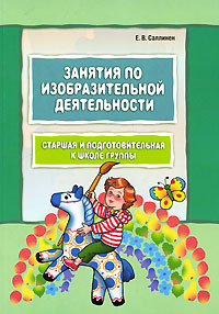 Занятия по изобразительной деятельности Старшая и подготовительная к школе группы Издательство: КАРО, 2010 г Мягкая обложка, 200 стр ISBN 978-5-9925-0495-8 Тираж: 3000 экз Формат: 70x100/16 (~167x236 мм) инфо 5513e.