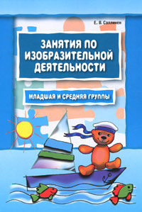 Занятия по изобразительной деятельности Младшая и средняя группы Издательство: КАРО, 2009 г Мягкая обложка, 128 стр ISBN 978-5-9925-0171-1 Тираж: 3000 экз Формат: 70x100/16 (~167x236 мм) инфо 5515e.