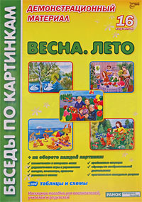 Весна Лето Демонстрационный материал Серия: Беседы по картинкам инфо 5521e.