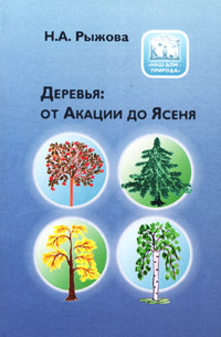 Деревья: от Акации до Ясеня Издательство: Карапуз-Дидактика, 2006 г Твердый переплет, 192 стр ISBN 5-9715-0160-7 Тираж: 5000 экз Формат: 60x90/16 (~145х217 мм) инфо 5528e.