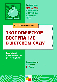 Экологическое воспитание в детском саду Серия: Библиотека "Программы воспитания и обучения в детском саду" инфо 5530e.
