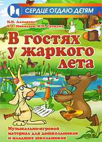 В гостях у жаркого лета Музыкально-игровой материал для дошкольников и младших школьников Серия: Сердце отдаю детям инфо 5537e.