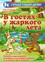 В гостях у жаркого лета Музыкально-игровой материал для дошкольников и младших школьников Серия: Сердце отдаю детям инфо 5537e.