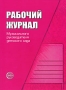 Рабочий журнал музыкального руководителя детского сада Издательство: Сфера, 2009 г Мягкая обложка, 160 стр ISBN 978-5-9949-0069-7 Тираж: 6000 экз Формат: 60x84/8 (~210x280 мм) инфо 5539e.