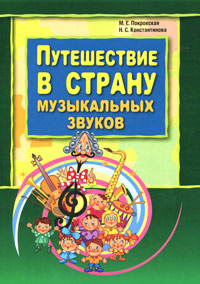 Путешествие в страну музыкальных звуков Издательство: КАРО, 2009 г Мягкая обложка, 128 стр ISBN 978-5-9925-0223-7 Тираж: 3000 экз Формат: 70x100/16 (~167x236 мм) инфо 5540e.