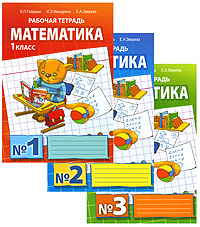 Математика 1 класс (комплект из 3 тетрадей) Издательство: Русское слово, 2007 г Мягкая обложка, 144 стр ISBN 978-5-94057-309-8, 978-5-94057-305-0, 978-5-94057-306-7, 978-5-94057-307-4 Тираж: 10000 инфо 6167e.