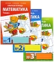 Математика 1 класс (комплект из 3 тетрадей) Издательство: Русское слово, 2007 г Мягкая обложка, 144 стр ISBN 978-5-94057-309-8, 978-5-94057-305-0, 978-5-94057-306-7, 978-5-94057-307-4 Тираж: 10000 инфо 6167e.