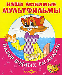 Кот Леопольд и другие Набор водных раскрасок Серия: Наши любимые мультфильмы инфо 6292e.
