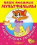 Кот Леопольд и другие Набор водных раскрасок Серия: Наши любимые мультфильмы инфо 6292e.
