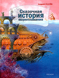 Сказочная история мореплавания Издательство: Росмэн-Пресс, 2004 г Твердый переплет, 128 стр ISBN 5-353-01584-3 Тираж: 7000 экз Формат: 84x108/16 (~205х290 мм) инфо 6307e.